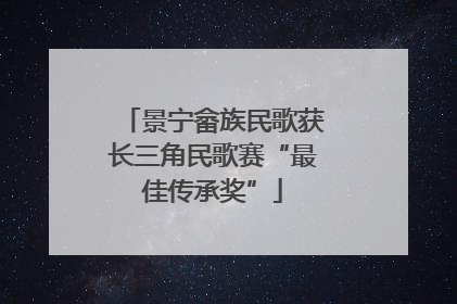 景宁畲族民歌获长三角民歌赛“最佳传承奖”